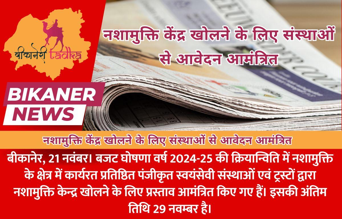नशामुक्ति केंद्र खोलने के लिए संस्थाओं से आवेदन आमंत्रित