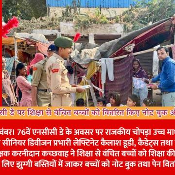 एनसीसी डे पर शिक्षा से वंचित बच्चों को वितरित किए नोट बुक और पेन