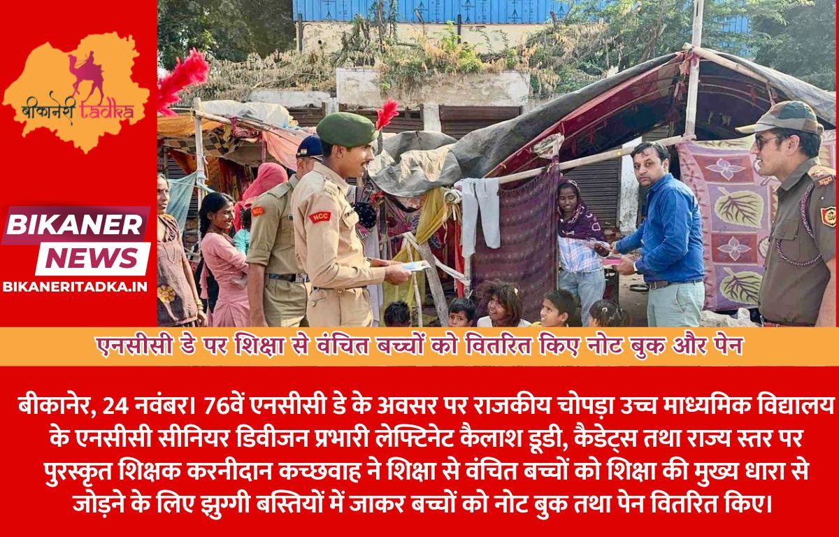 एनसीसी डे पर शिक्षा से वंचित बच्चों को वितरित किए नोट बुक और पेन