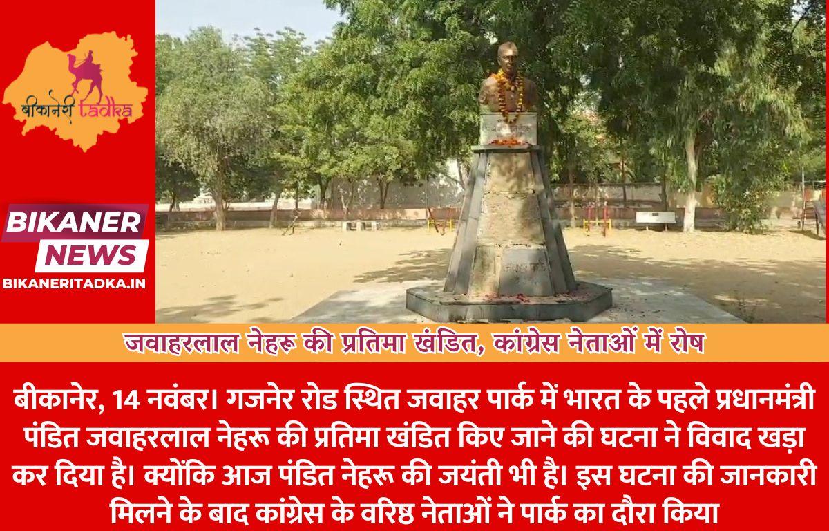 जवाहरलाल नेहरू  जी की प्रतिमा खंडित, कांग्रेस नेताओं में रोष