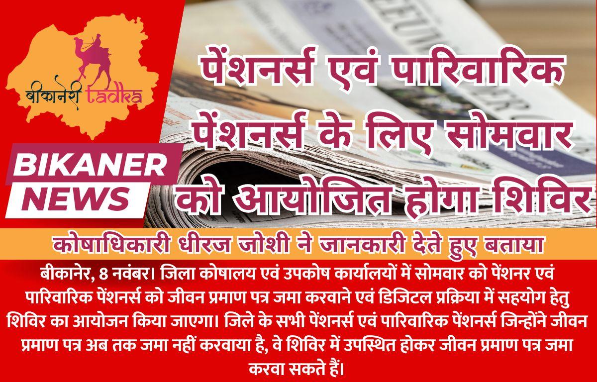 पेंशनर्स एवं पारिवारिक पेंशनर्स के लिए सोमवार को आयोजित होगा शिविर