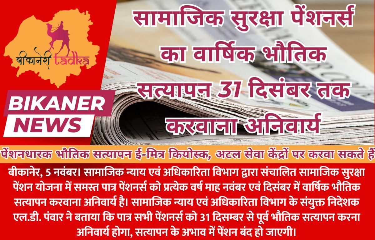 सामाजिक सुरक्षा पेंशनर्स का वार्षिक भौतिक सत्यापन 31 दिसंबर तक करवाना अनिवार्य