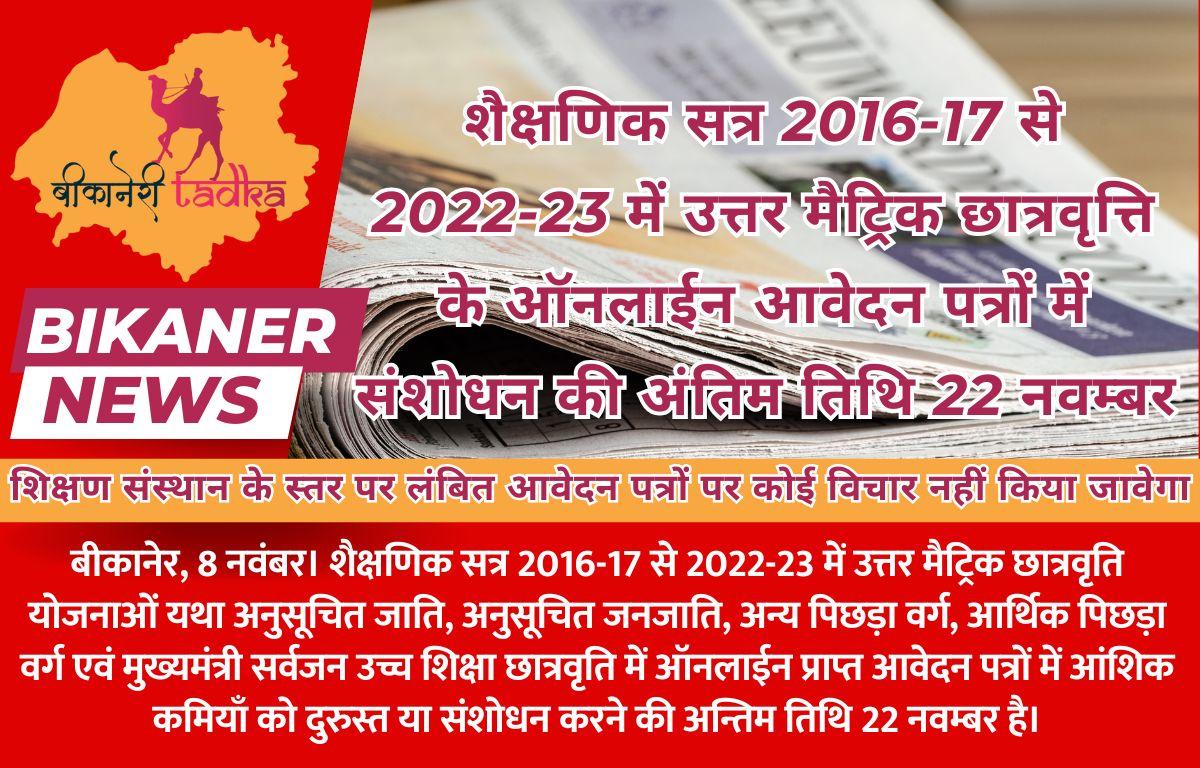 शैक्षणिक सत्र 2016-17 से 2022-23 में उत्तर मैट्रिक छात्रवृत्ति के ऑनलाईन आवेदन पत्रों में संशोधन की अंतिम तिथि 22 नवम्बर