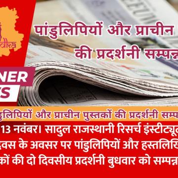 पांडुलिपियों और प्राचीन पुस्तकों की प्रदर्शनी सम्पन्न