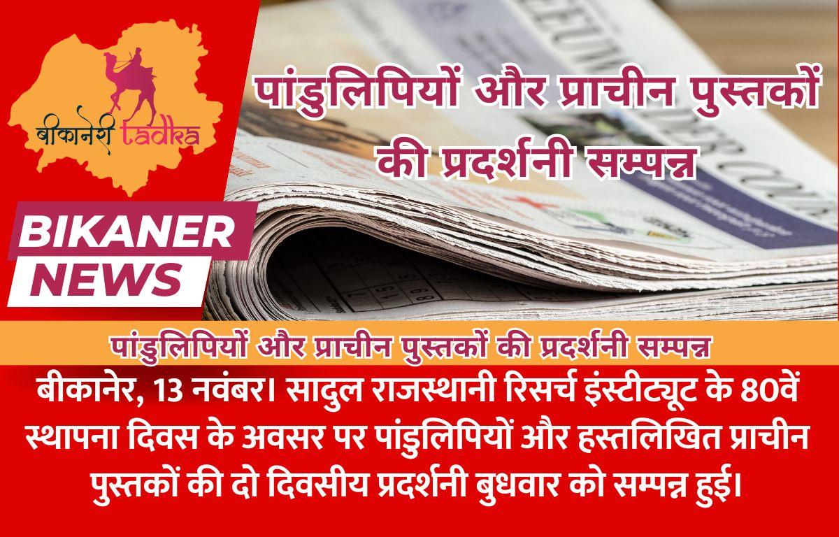 पांडुलिपियों और प्राचीन पुस्तकों की प्रदर्शनी सम्पन्न