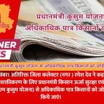 प्रधानमंत्री कुसुम योजना से अधिकाधिक पात्र किसानों को जोड़ें