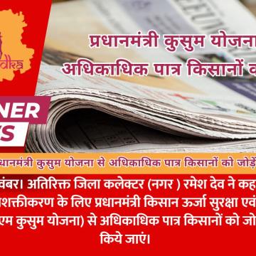 प्रधानमंत्री कुसुम योजना से अधिकाधिक पात्र किसानों को जोड़ें