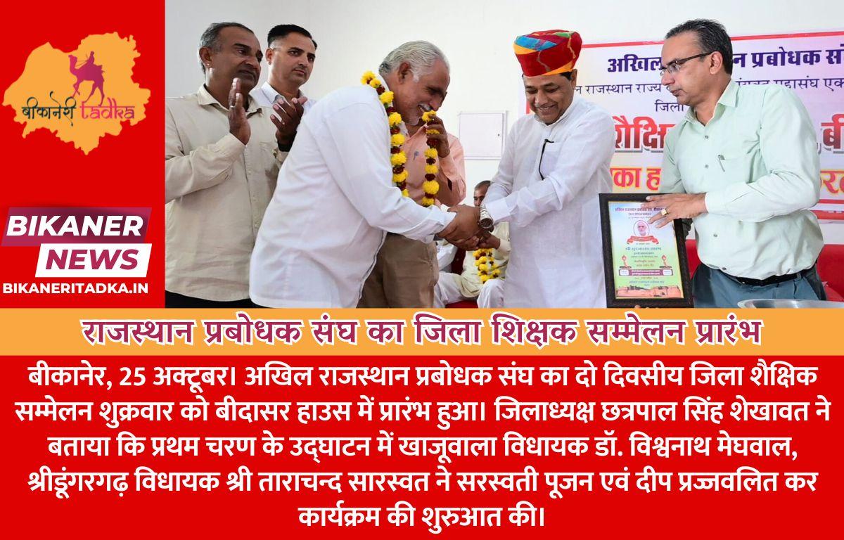 राजस्थान प्रबोधक संघ का जिला शिक्षक सम्मेलन प्रारंभ