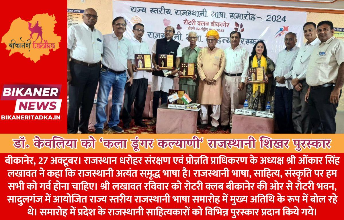 डाॅ. केवलिया को ‘कला डूंगर कल्याणी‘ राजस्थानी शिखर पुरस्कार