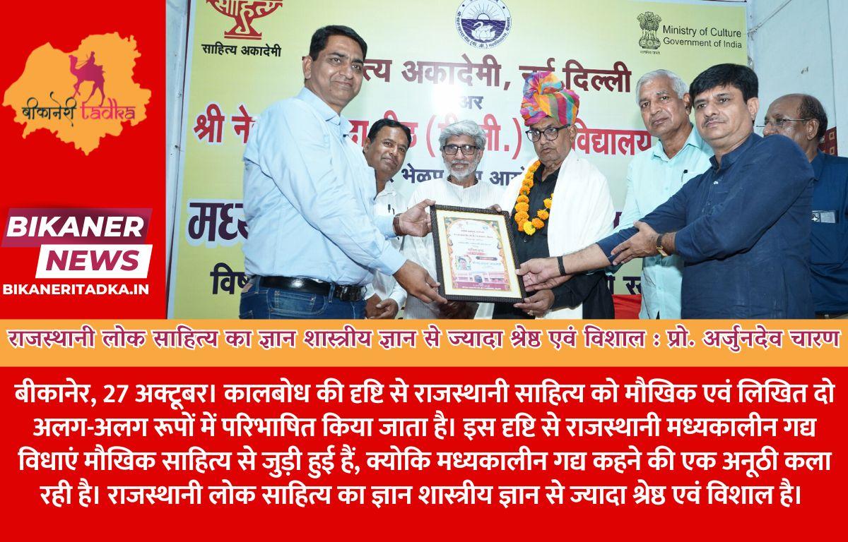 राजस्थानी लोक साहित्य का ज्ञान शास्त्रीय ज्ञान से ज्यादा श्रेष्ठ एवं विशाल : प्रो. अर्जुनदेव चारण