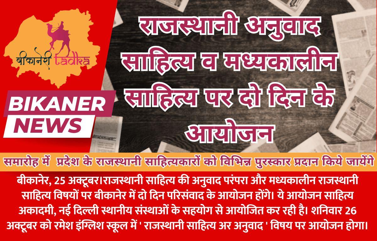 राजस्थानी अनुवाद साहित्य व मध्यकालीन साहित्य पर दो दिन के आयोजन