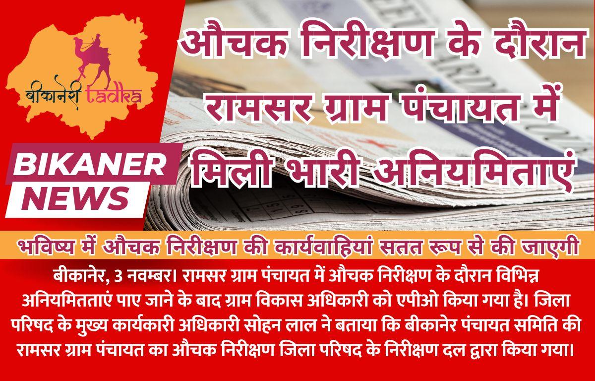 औचक निरीक्षण के दौरान रामसर ग्राम पंचायत में मिली भारी अनियमिताएं