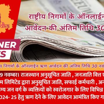 राष्ट्रीय निगमों के ऑनलाईन ऋण आवेदन की अंतिम तिथि 30 नवंबर