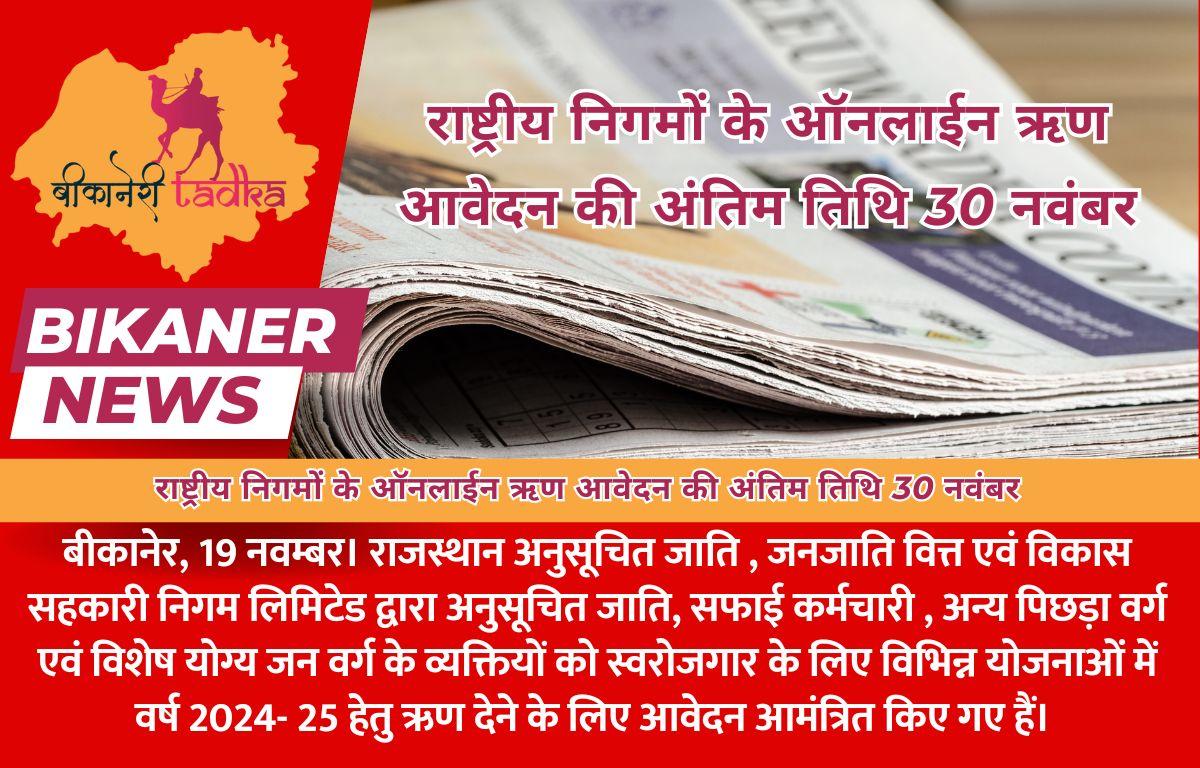 राष्ट्रीय निगमों के ऑनलाईन ऋण आवेदन की अंतिम तिथि 30 नवंबर