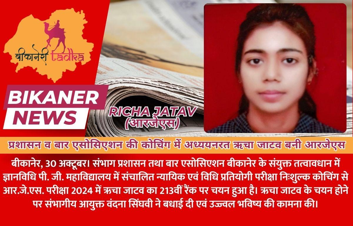 संभाग प्रशासन और बार एसोसिएशन की निःशुल्क कोचिंग में अध्ययनरत ऋचा जाटव बनी आरजेएस