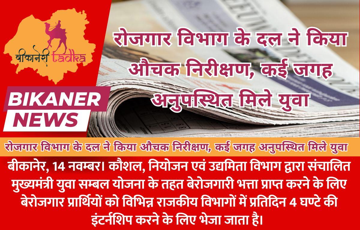 रोजगार विभाग के दल ने किया औचक निरीक्षण, कई जगह अनुपस्थित मिले युवा