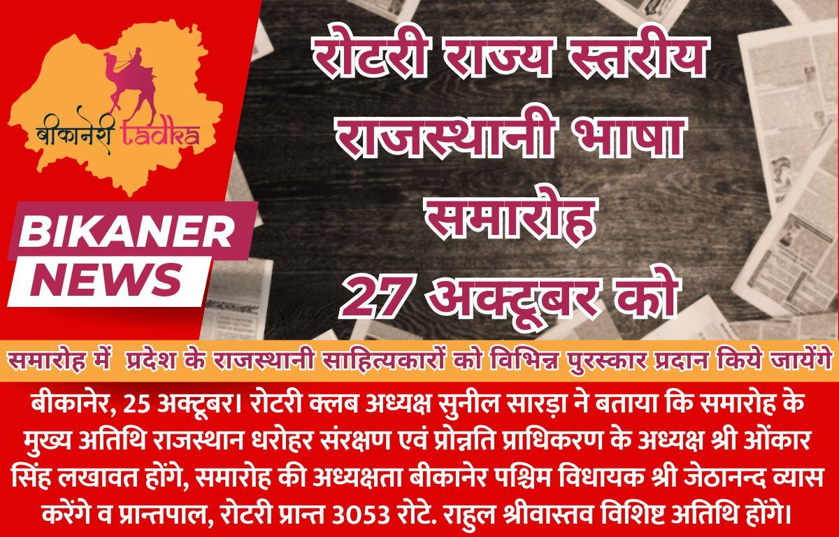 रोटरी राज्य स्तरीय राजस्थानी भाषा समारोह 27 अक्टूबर को