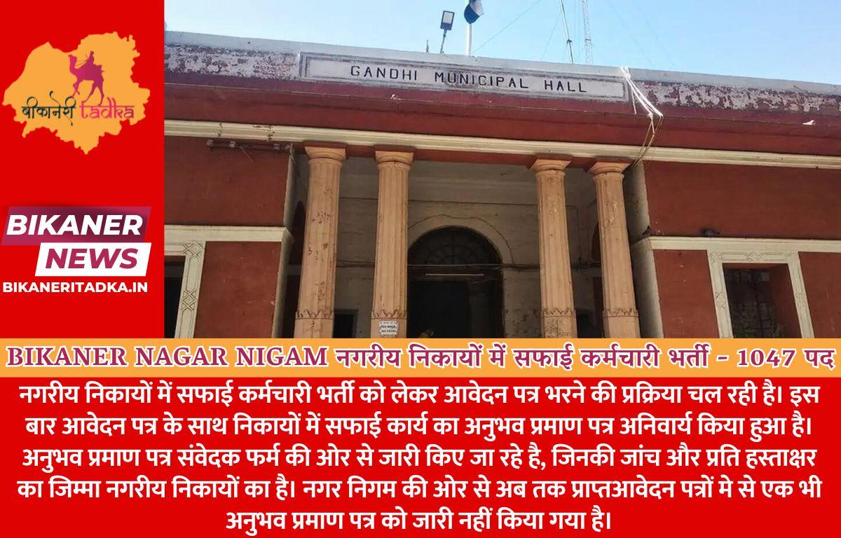 Bikaner Nagar Nigam : नगरीय निकायों में सफाई कर्मचारी भर्ती - 1047 पद