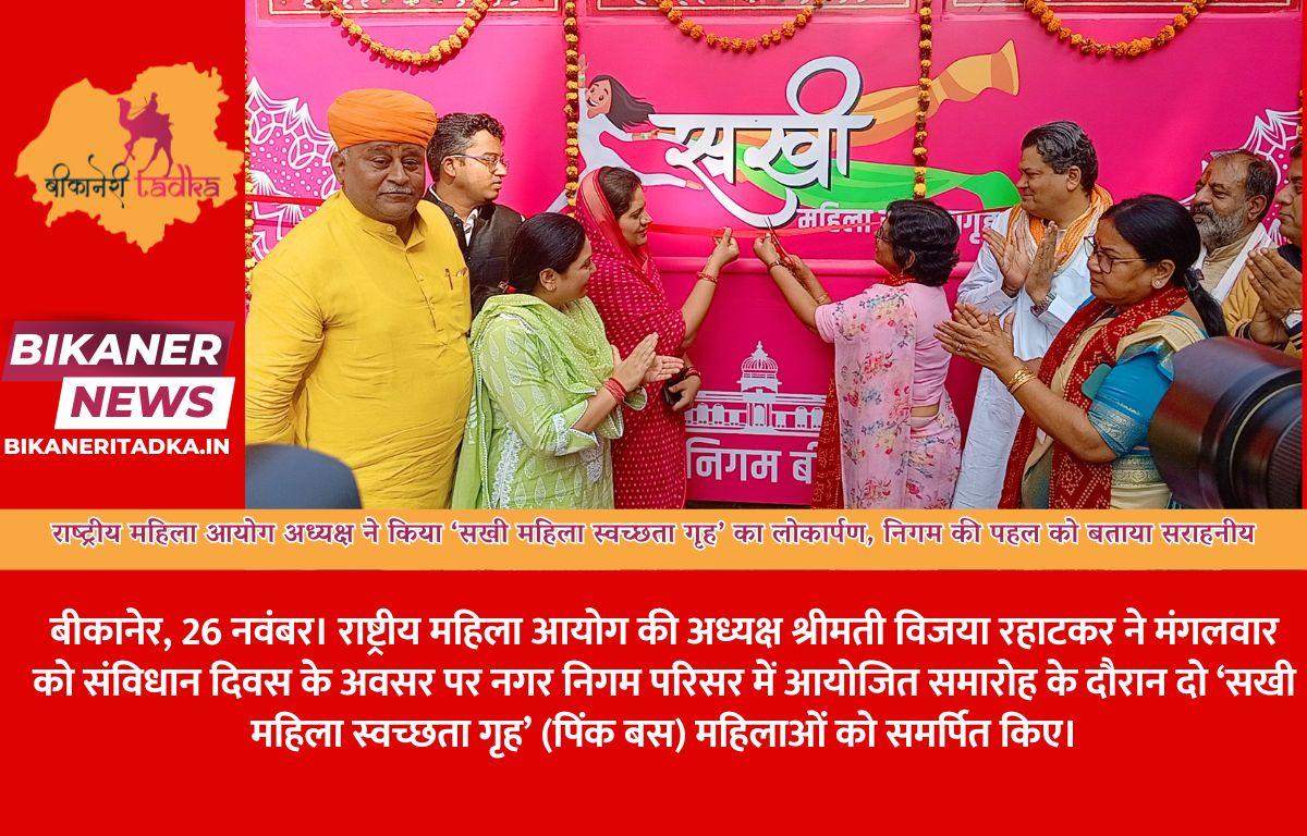 राष्ट्रीय महिला आयोग अध्यक्ष ने किया ‘सखी महिला स्वच्छता गृह’ का लोकार्पण, निगम की पहल को बताया सराहनीय