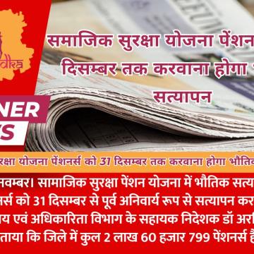 समाजिक सुरक्षा योजना पेंशनर्स को 31 दिसम्बर तक करवाना होगा भौतिक सत्यापन