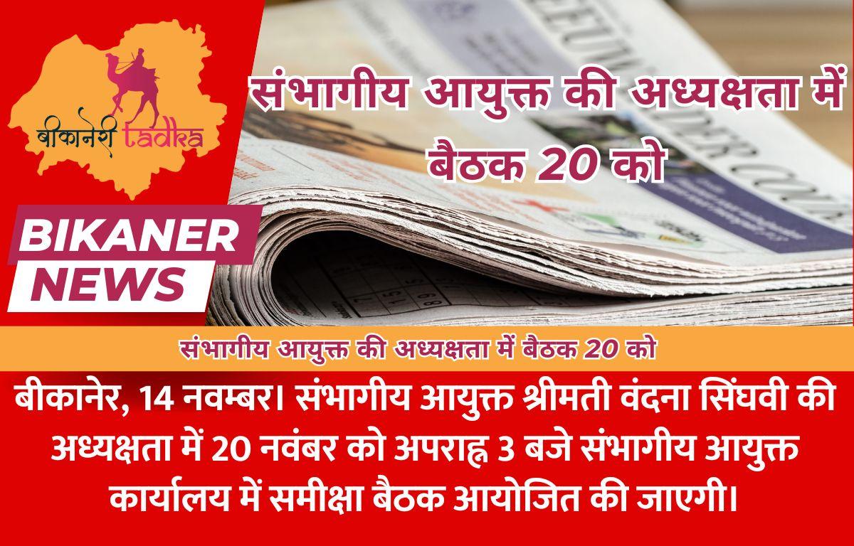संभागीय आयुक्त की अध्यक्षता में बैठक 20 को