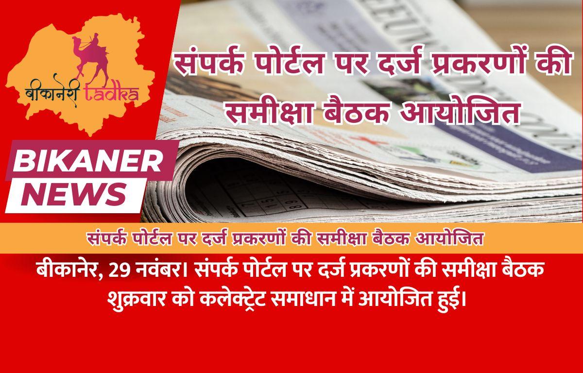 संपर्क पोर्टल पर दर्ज प्रकरणों की समीक्षा बैठक आयोजित