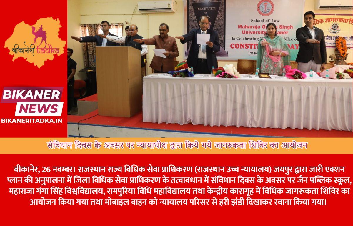 संविधान दिवस के अवसर पर न्यायाधीश द्वारा किये गये जागरूकता शिविर का आयोजन