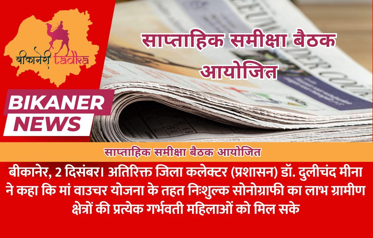 साप्ताहिक समीक्षा बैठक आयोजित