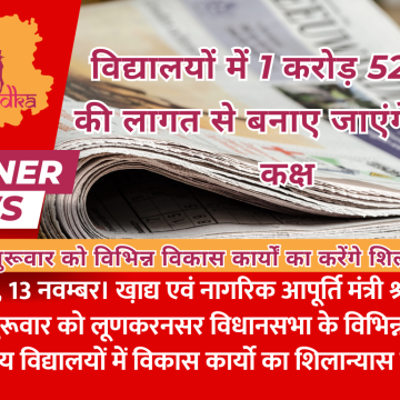 विद्यालयों में 1 करोड़ 52 लाख की लागत से बनाए जाएंगे कक्षा-कक्ष