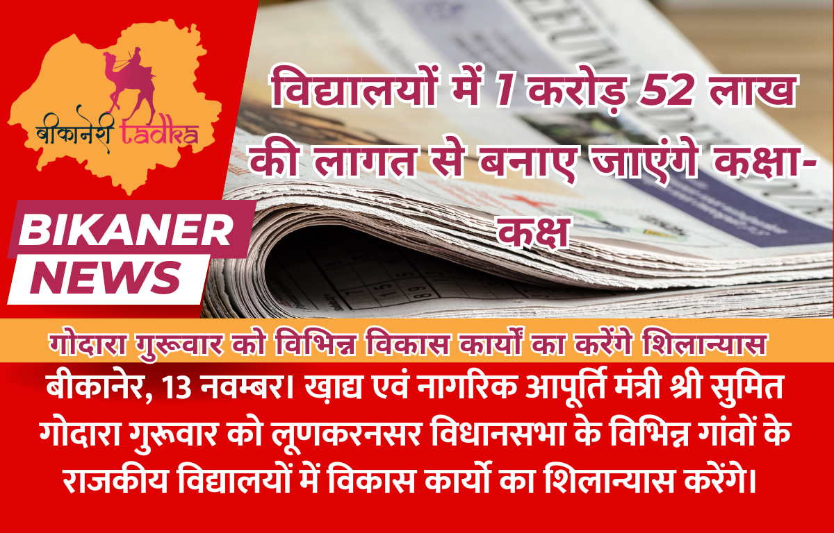 विद्यालयों में 1 करोड़ 52 लाख की लागत से बनाए जाएंगे कक्षा-कक्ष