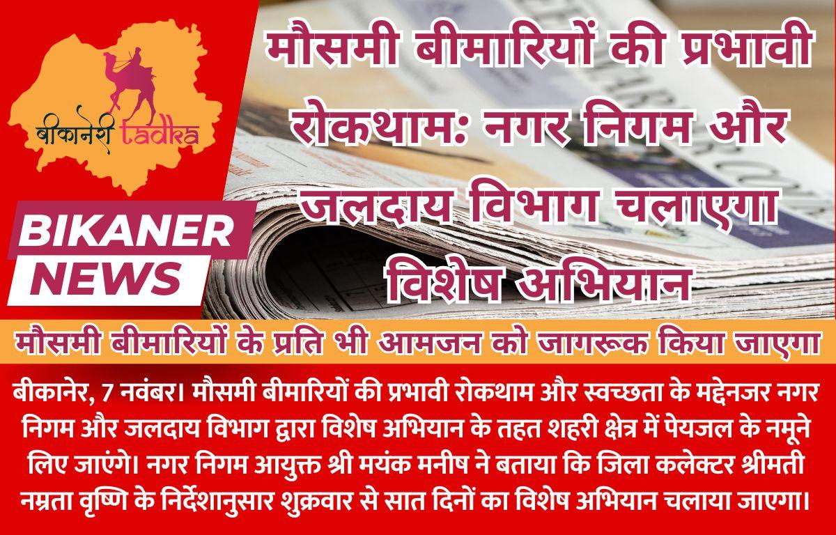 मौसमी बीमारियों की प्रभावी रोकथाम: नगर निगम और जलदाय विभाग चलाएगा विशेष अभियान