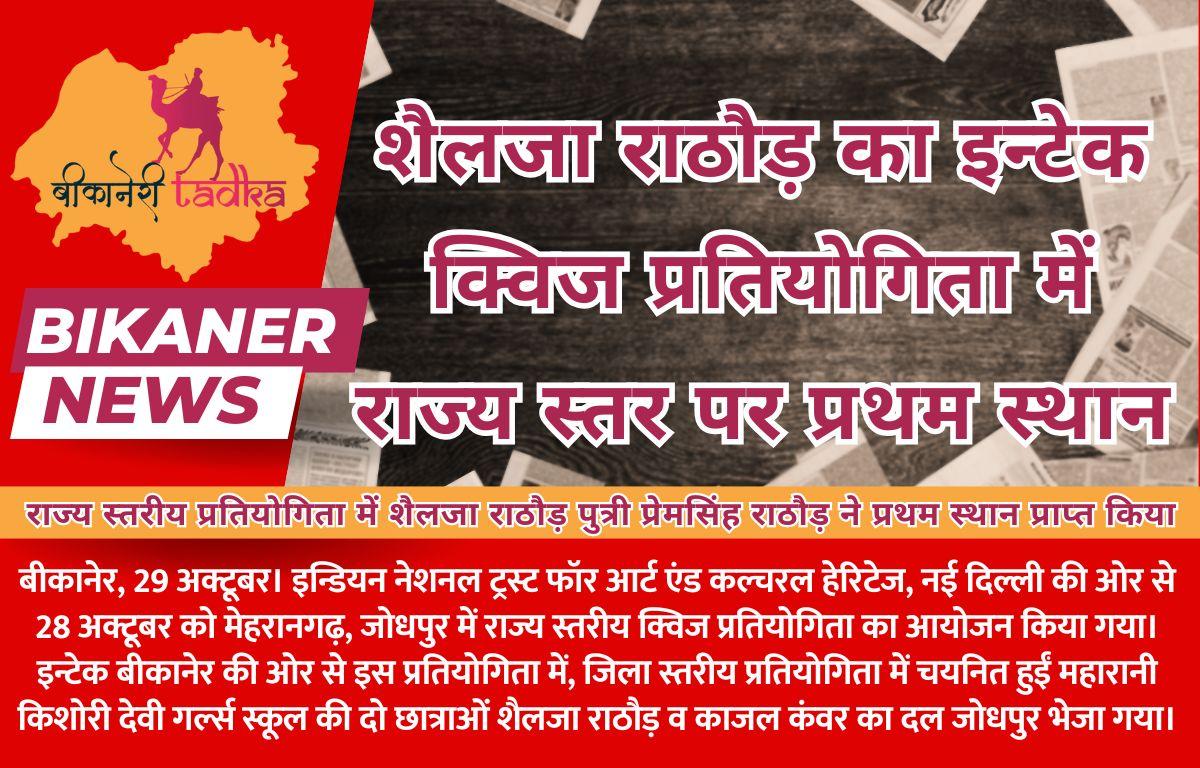 शैलजा राठौड़ का इन्टेक क्विज प्रतियोगिता में राज्य स्तर पर प्रथम स्थान