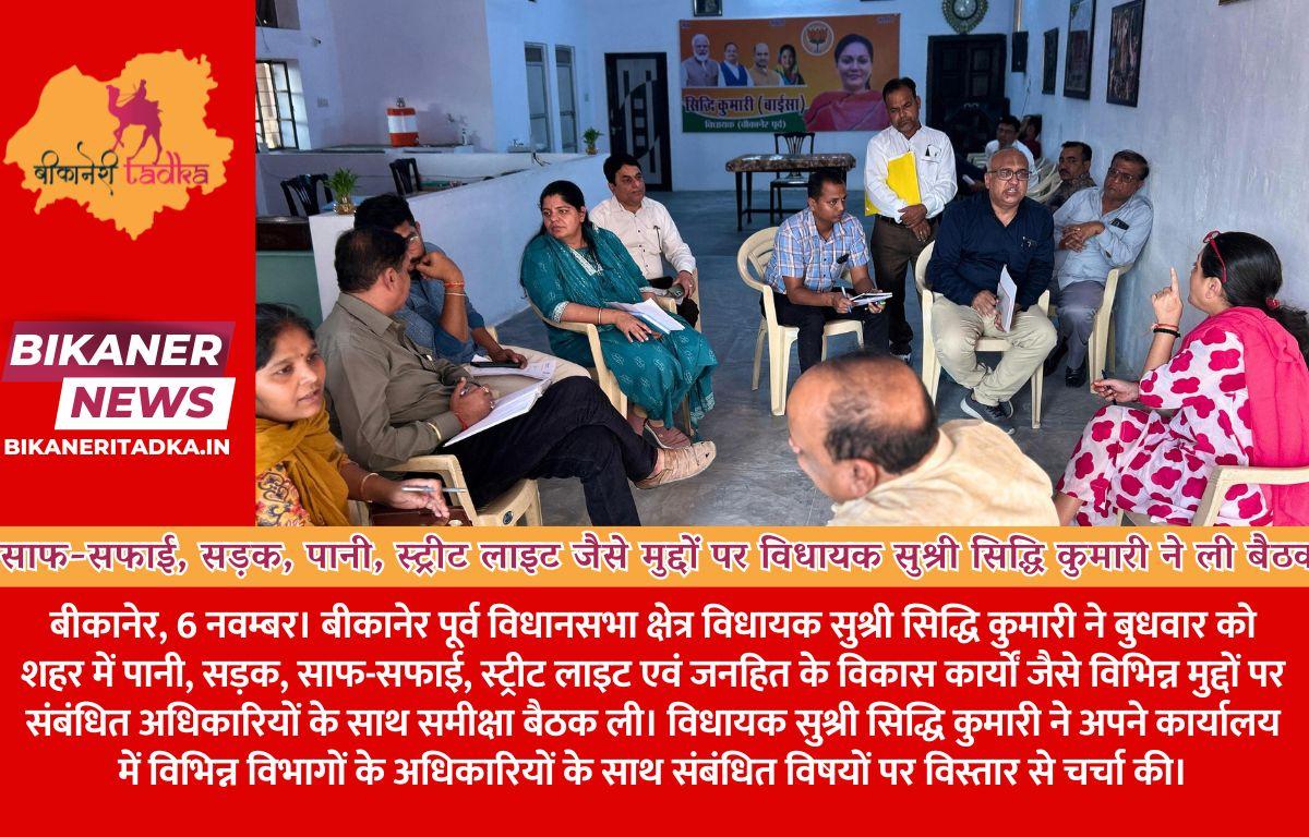 साफ-सफाई, सड़क, पानी, स्ट्रीट लाइट जैसे मुद्दों पर विधायक सुश्री सिद्धि कुमारी ने ली अधिकारियों की बैठक