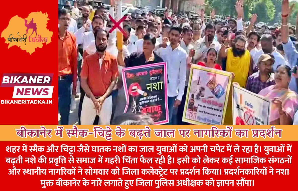 बीकानेर में स्मैक-चिट्टे के बढ़ते जाल पर नागरिकों का प्रदर्शन, सख्त कार्रवाई की मांग