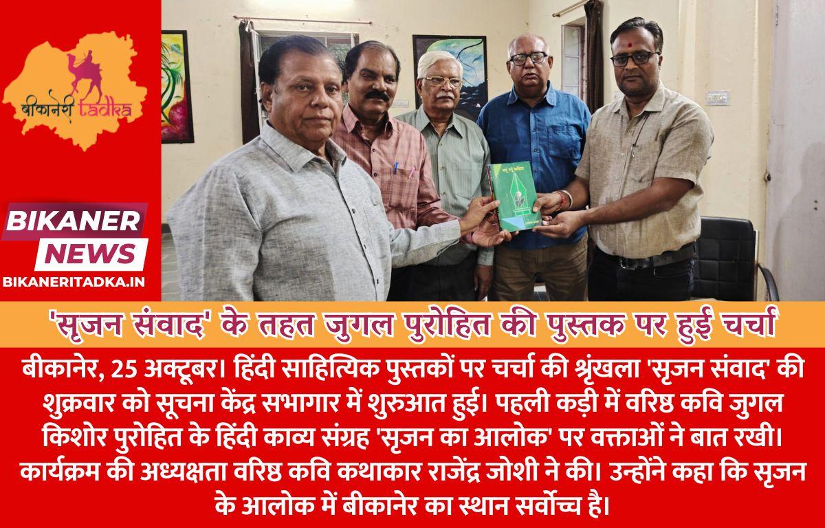 'सृजन संवाद' के तहत जुगल पुरोहित की पुस्तक पर हुई चर्चा, सृजन के आलोक में बीकानेर का स्थान सर्वोच्च: जोशी