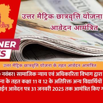उत्तर मैट्रिक छात्रवृत्ति योजना के तहत आवेदन आमंत्रित