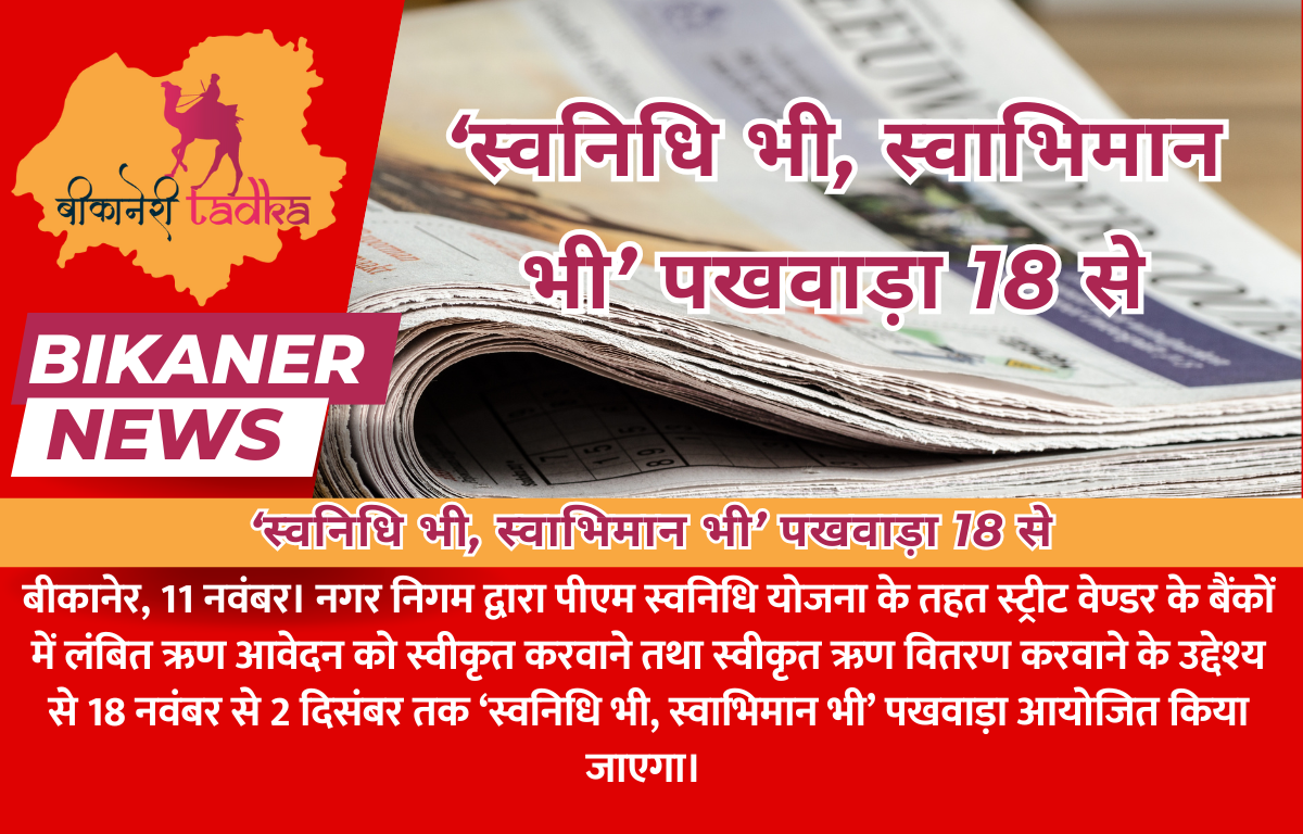 ‘स्वनिधि भी, स्वाभिमान भी’ पखवाड़ा 18 से