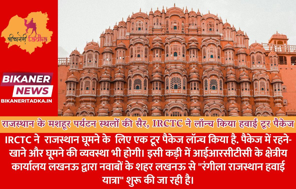 नवाबों के शहर लखनऊ से करें राजस्थान के मशहूर पर्यटन स्थलों की सैर, IRCTC ने लॉन्च किया हवाई टूर पैकेज