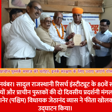 सादुल राजस्थानी रिसर्च इंस्टीट्यूट की दो दिवसीय पुस्तक प्रदर्शनी प्रारंभ