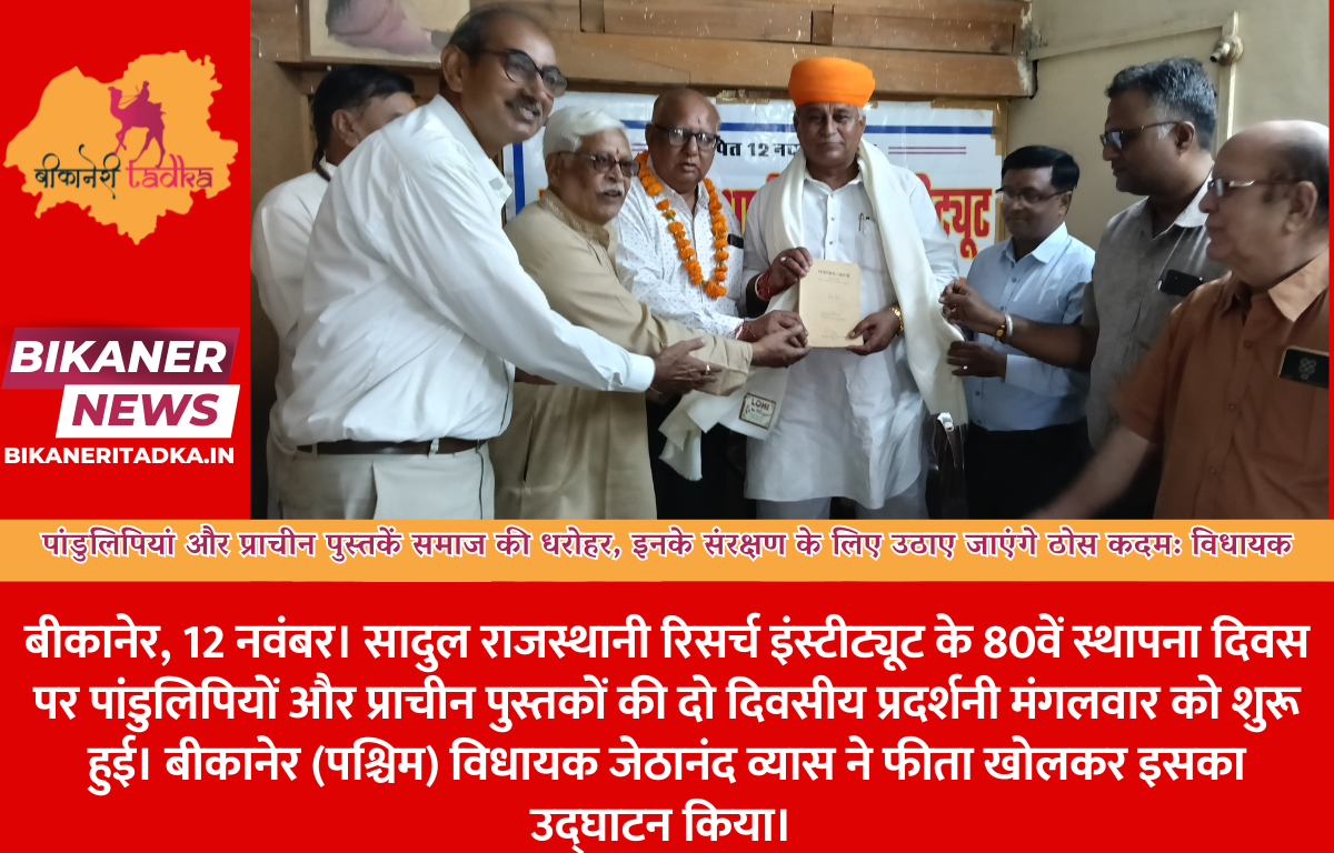 सादुल राजस्थानी रिसर्च इंस्टीट्यूट की दो दिवसीय पुस्तक प्रदर्शनी प्रारंभ