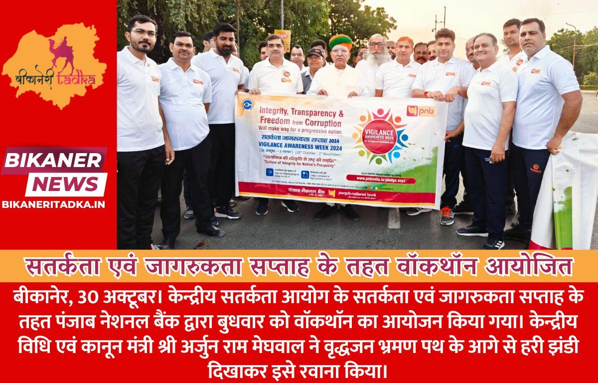 सतर्कता एवं जागरुकता सप्ताह के तहत वाॅकथाॅन आयोजित केन्द्रीय विधि एवं कानून मंत्री श्री मेघवाल ने दिखाई हरी झंडी
