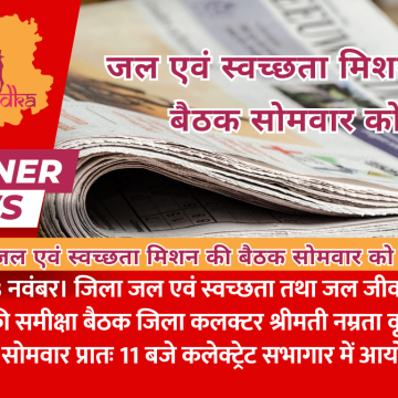 जल एवं स्वच्छता मिशन की बैठक सोमवार को