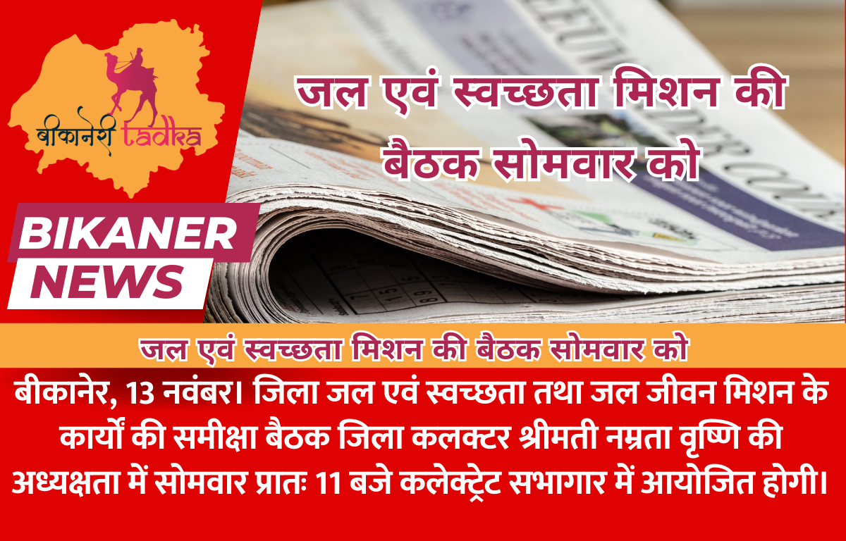 जल एवं स्वच्छता मिशन की बैठक सोमवार को