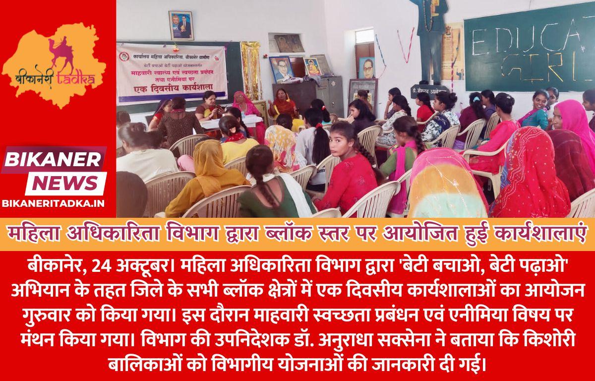 महिला अधिकारिता विभाग द्वारा ब्लॉक स्तर पर आयोजित हुई कार्यशालाएं