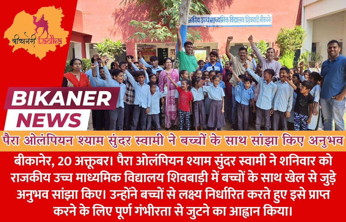 पैरा ओलंपियन श्याम सुंदर स्वामी ने बच्चों के साथ सांझा किए अनुभव