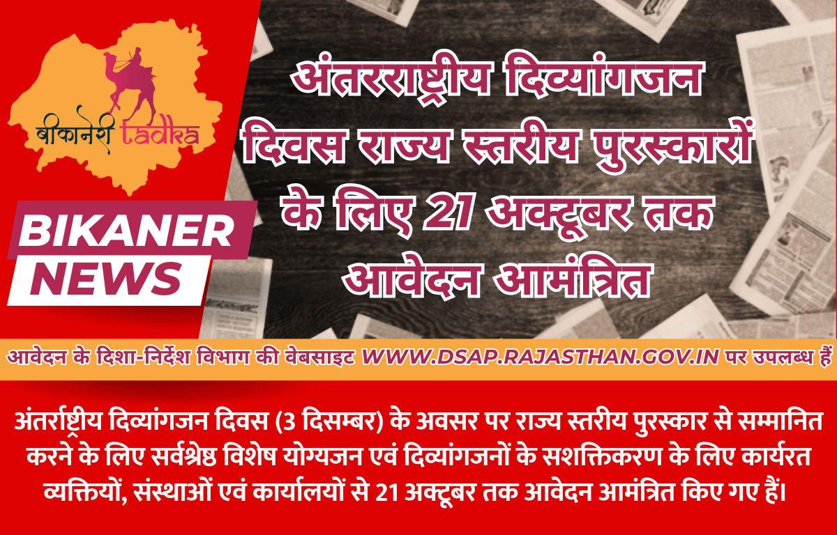 अंतरराष्ट्रीय दिव्यांगजन दिवस राज्य स्तरीय पुरस्कारों के लिए 21 अक्टूबर तक आवेदन आमंत्रित