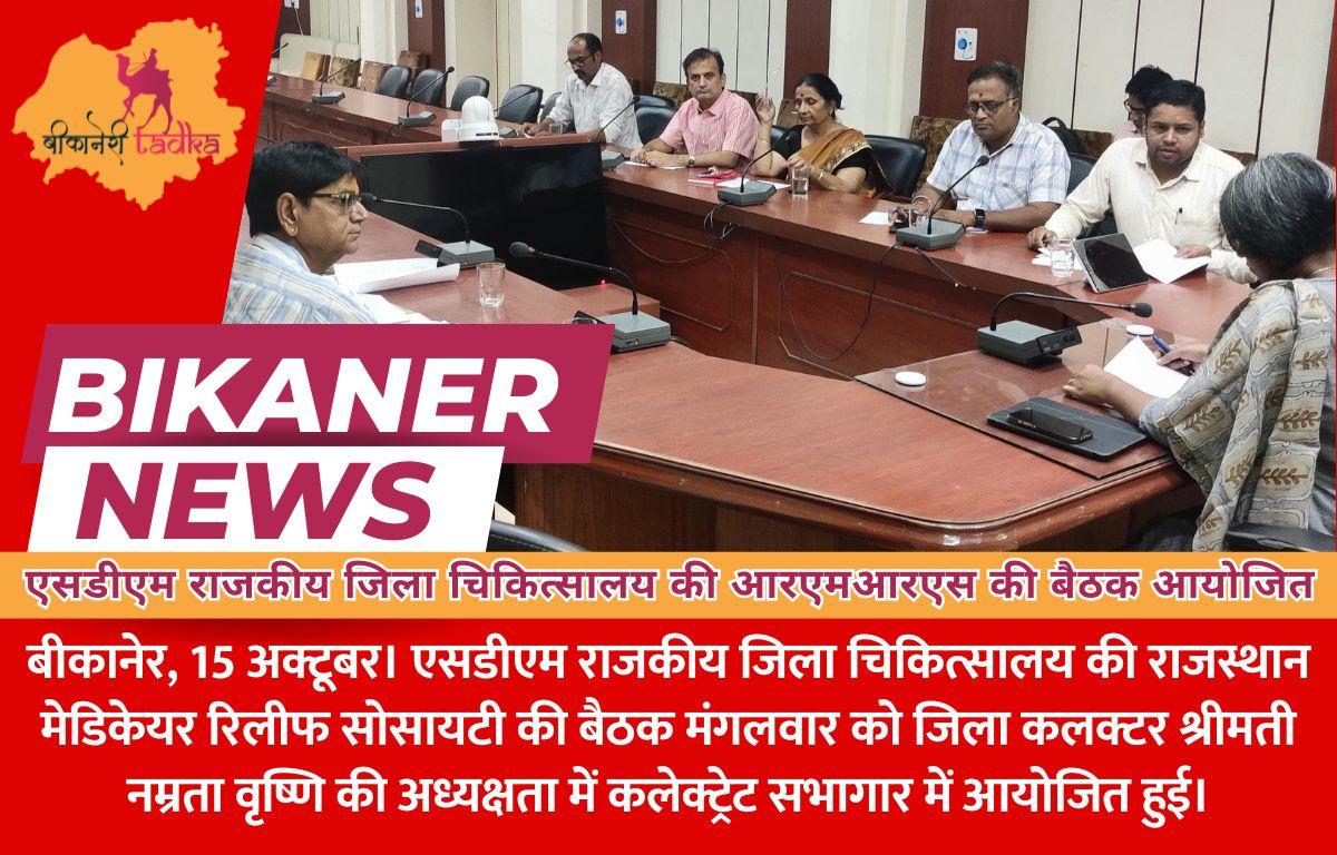 एसडीएम राजकीय जिला चिकित्सालय की आरएमआरएस की बैठक आयोजित