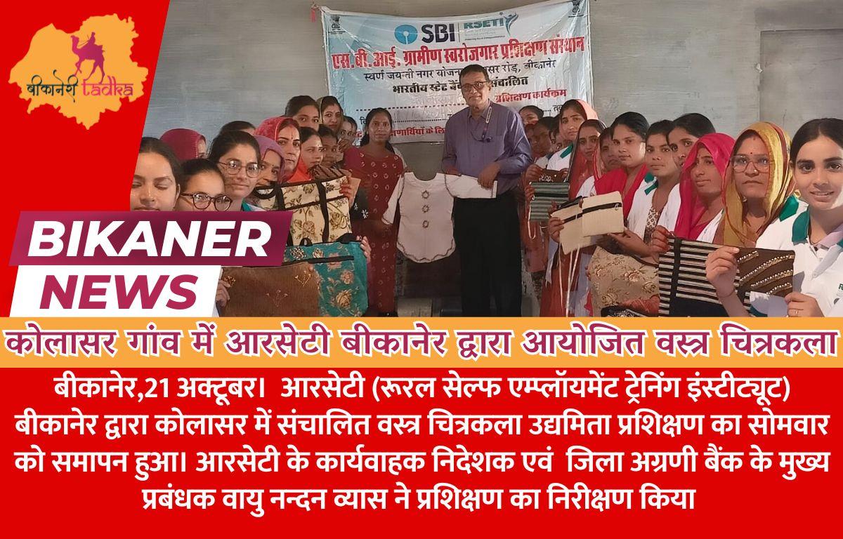 कोलासर गांव में आरसेटी बीकानेर द्वारा आयोजित वस्त्र चित्रकला उद्यमिता प्रशिक्षण सम्पन्न
