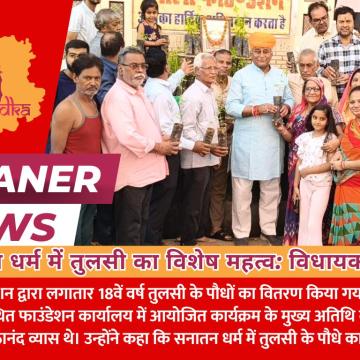 सनातन धर्म में तुलसी का विशेष महत्व: विधायक व्यास