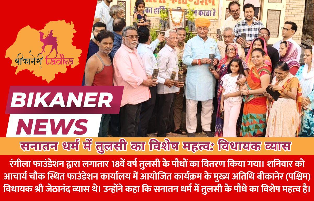 सनातन धर्म में तुलसी का विशेष महत्व: विधायक व्यास